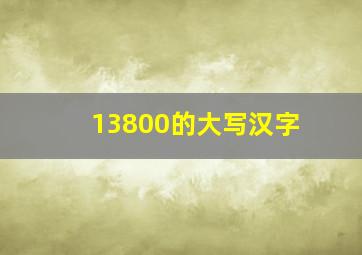 13800的大写汉字