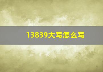 13839大写怎么写