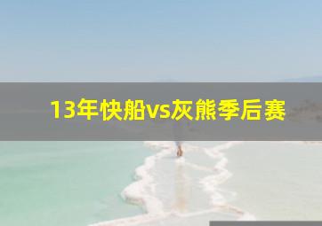 13年快船vs灰熊季后赛