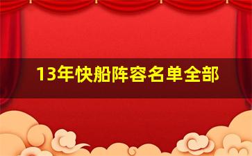 13年快船阵容名单全部