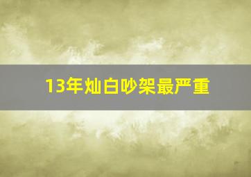 13年灿白吵架最严重