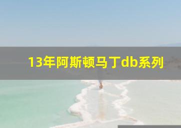 13年阿斯顿马丁db系列