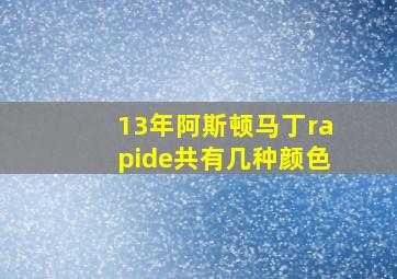 13年阿斯顿马丁rapide共有几种颜色