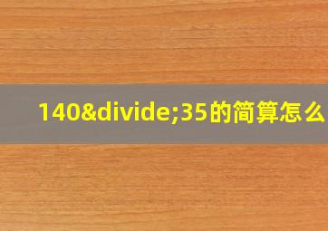 140÷35的简算怎么写