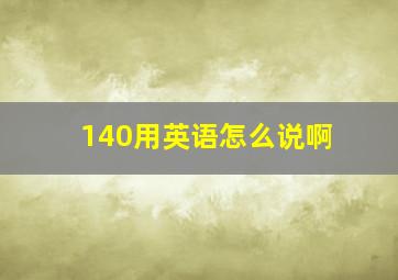 140用英语怎么说啊