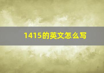 1415的英文怎么写