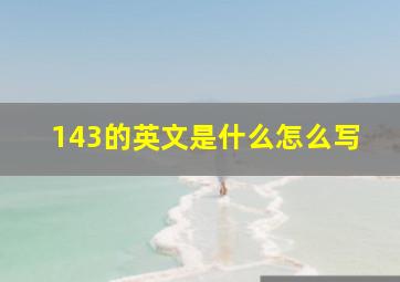 143的英文是什么怎么写