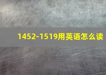 1452-1519用英语怎么读