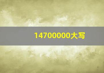 14700000大写