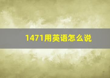 1471用英语怎么说