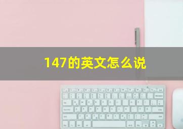 147的英文怎么说