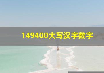 149400大写汉字数字