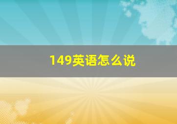 149英语怎么说