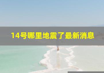 14号哪里地震了最新消息