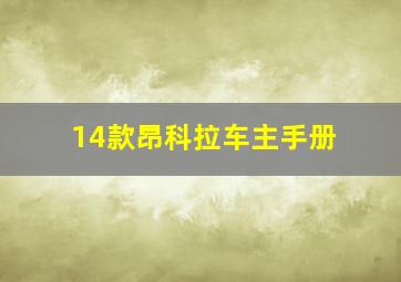 14款昂科拉车主手册