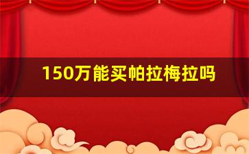 150万能买帕拉梅拉吗