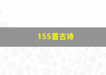 155首古诗