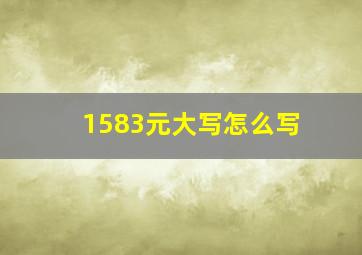 1583元大写怎么写