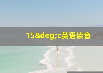 15°c英语读音