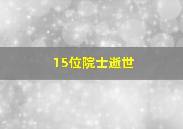 15位院士逝世