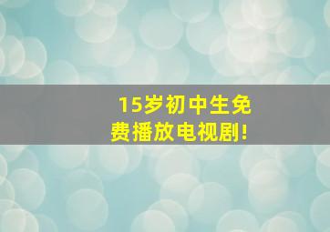 15岁初中生免费播放电视剧!