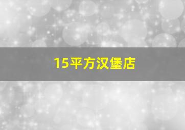 15平方汉堡店