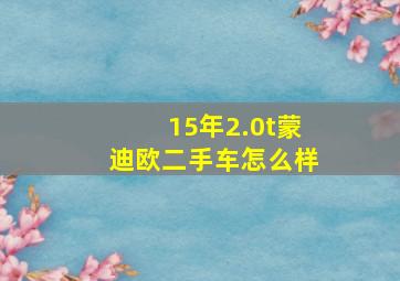 15年2.0t蒙迪欧二手车怎么样