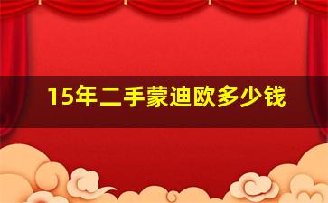 15年二手蒙迪欧多少钱