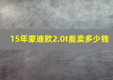 15年蒙迪欧2.0t能卖多少钱