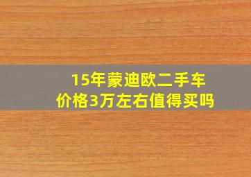 15年蒙迪欧二手车价格3万左右值得买吗