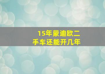 15年蒙迪欧二手车还能开几年