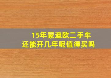 15年蒙迪欧二手车还能开几年呢值得买吗