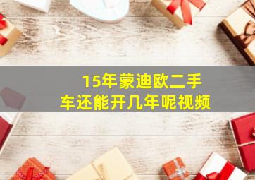 15年蒙迪欧二手车还能开几年呢视频