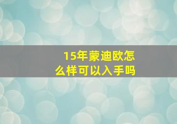 15年蒙迪欧怎么样可以入手吗