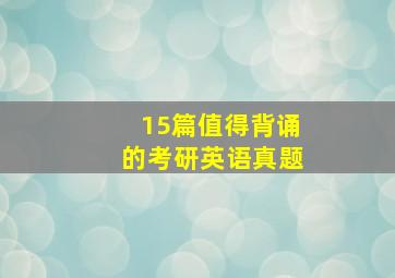 15篇值得背诵的考研英语真题