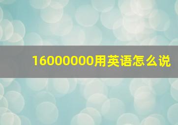 16000000用英语怎么说