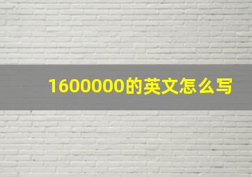 1600000的英文怎么写