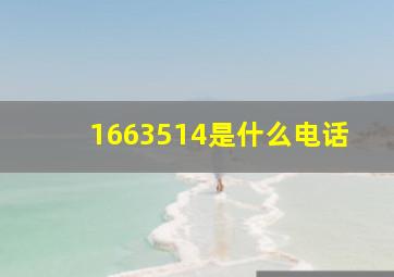 1663514是什么电话