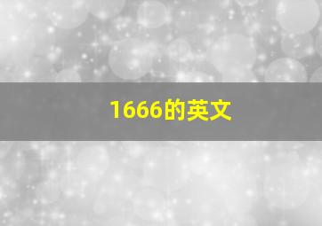 1666的英文