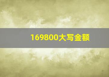 169800大写金额