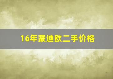 16年蒙迪欧二手价格