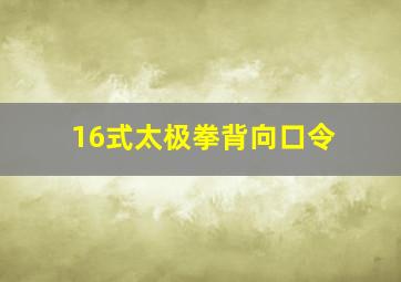 16式太极拳背向口令