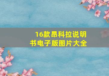 16款昂科拉说明书电子版图片大全