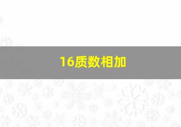 16质数相加