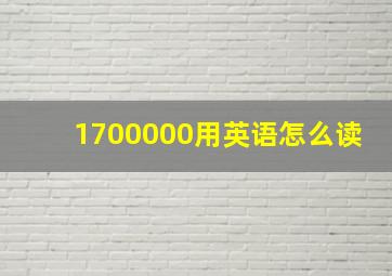 1700000用英语怎么读