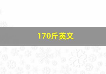 170斤英文