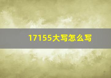 17155大写怎么写