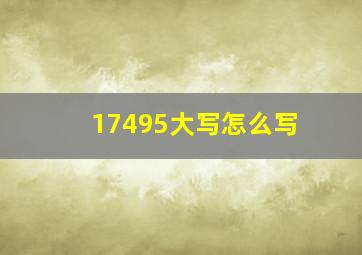 17495大写怎么写