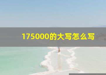 175000的大写怎么写