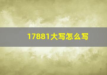 17881大写怎么写